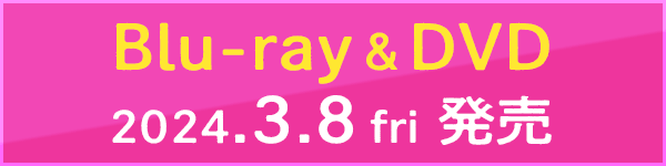 Blu-ray&DVD 2024.3.8発売