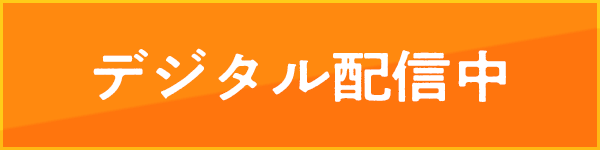 デジタル配信中